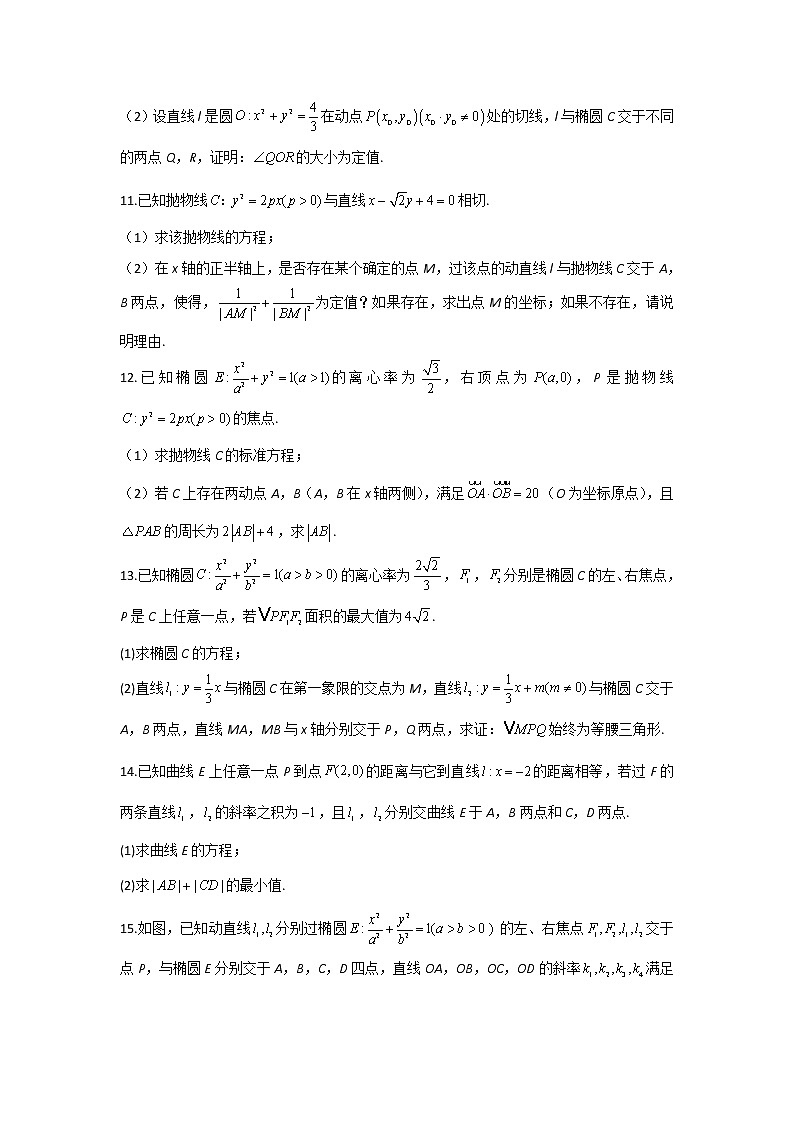 第20题 平面解析几何——【新课标全国卷（文）】2023届高考数学二轮复习考点题号一对一第3页