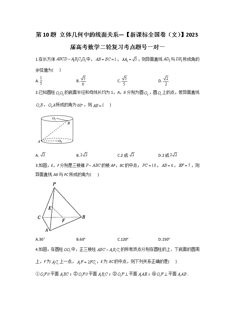 第10题 立体几何中的线面关系——【新课标全国卷（文）】2023届高考数学二轮复习考点题号一对一第1页