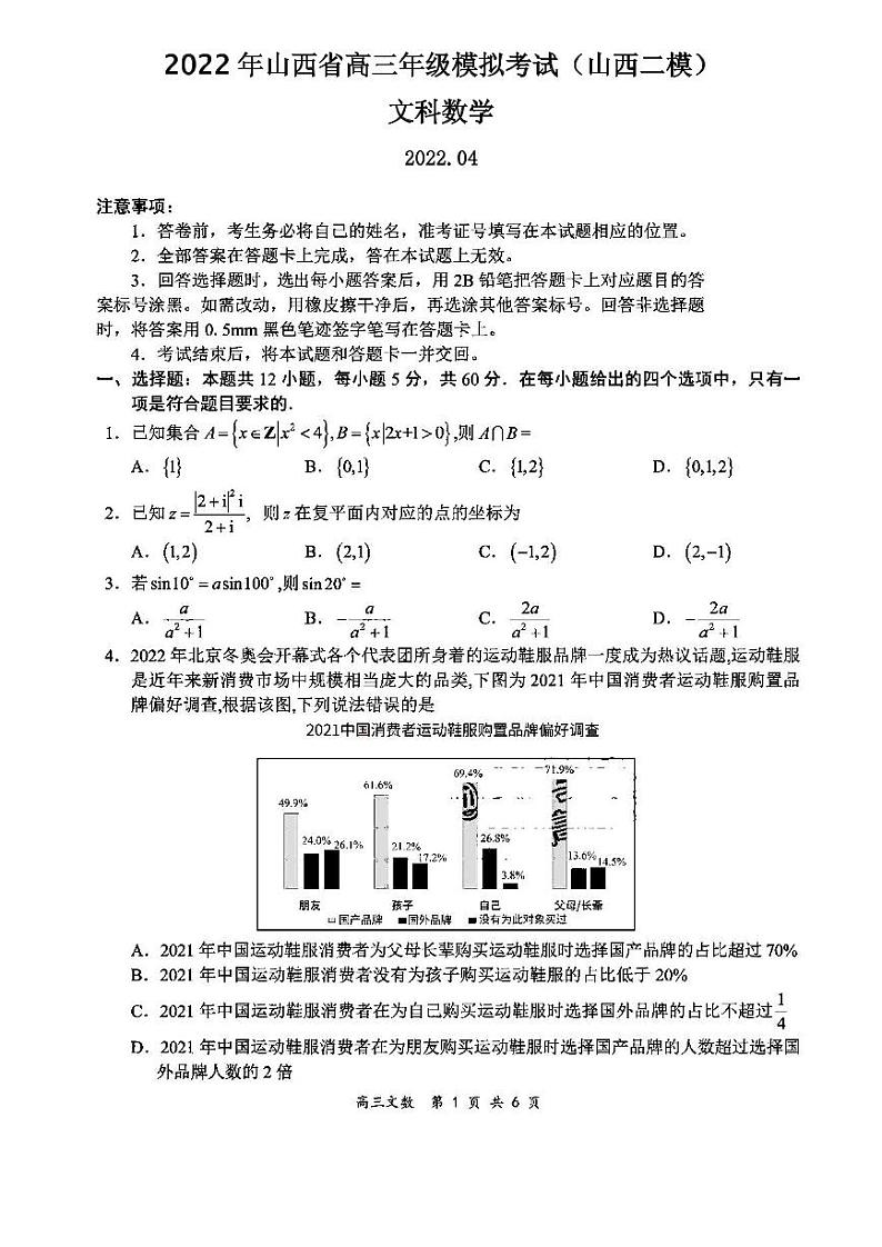 2022年山西省高三年级模拟考试文科数学试卷含答案（山西二模）第1页
