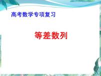 《等差数列》高考专题复习优质课件