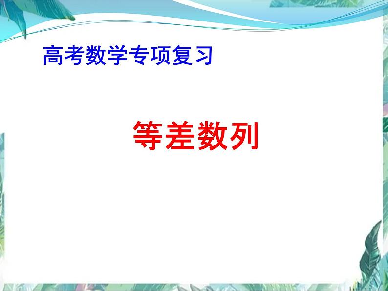 《等差数列》高考专题复习优质课件01