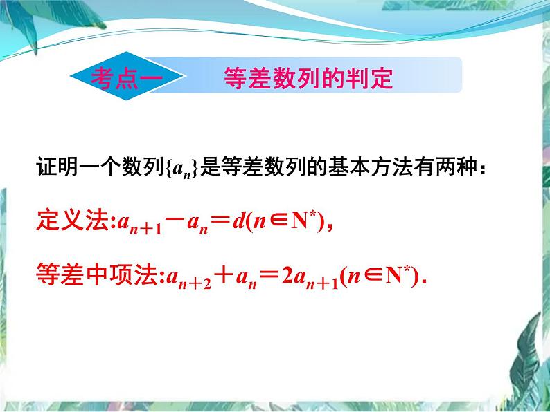 《等差数列》高考专题复习优质课件06