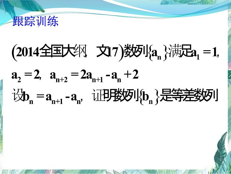 《等差数列》高考专题复习优质课件08