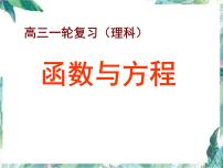 函数与方程 高三一轮复习课件PPT