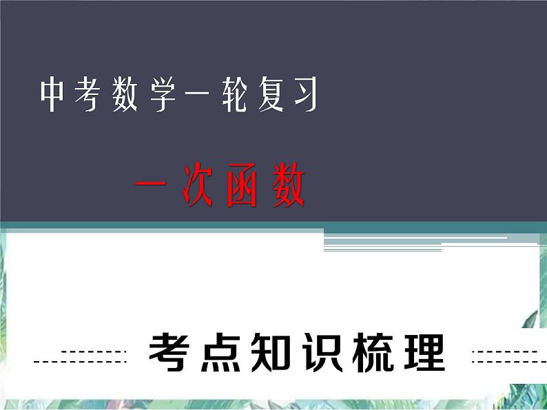 《一次函数》最新中考一轮专题复习优质课件第1页