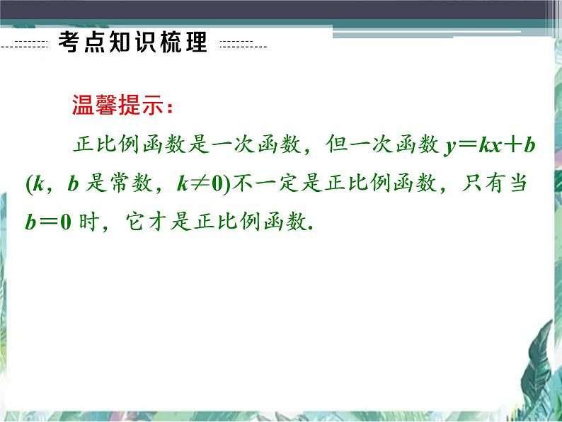 《一次函数》最新中考一轮专题复习优质课件第3页