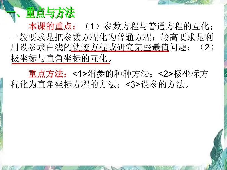高考数学二轮复习---极坐标与参数方程课件PPT第2页