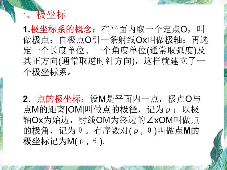 高考数学二轮复习---极坐标与参数方程课件PPT第4页