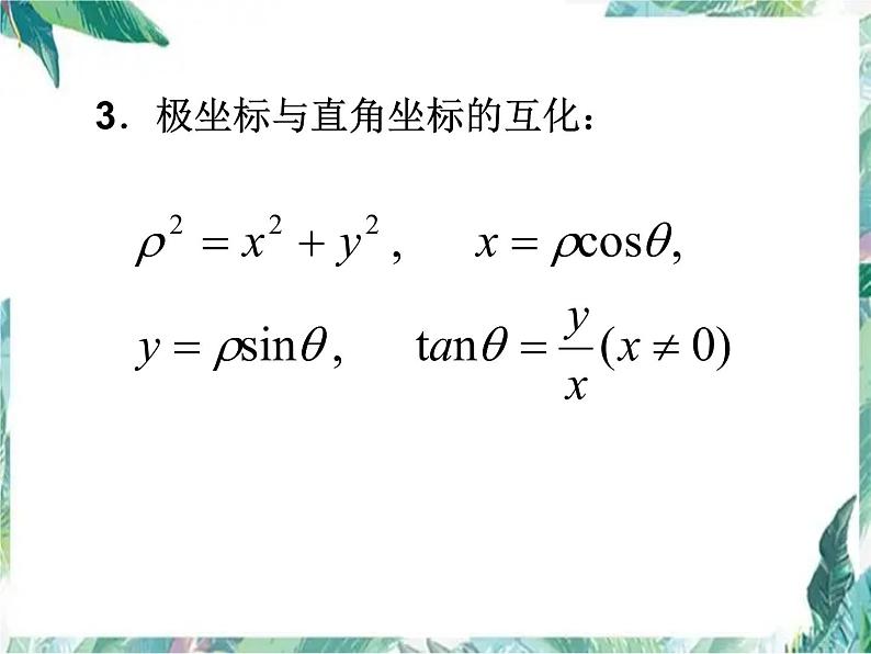 高考数学二轮复习---极坐标与参数方程课件PPT第5页