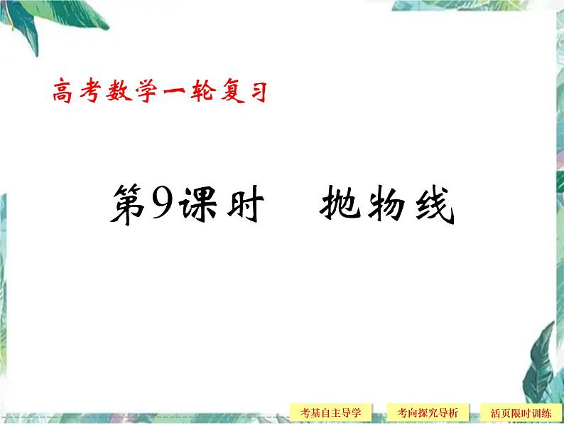 高考数学一轮复习 抛物线 优质课件第1页