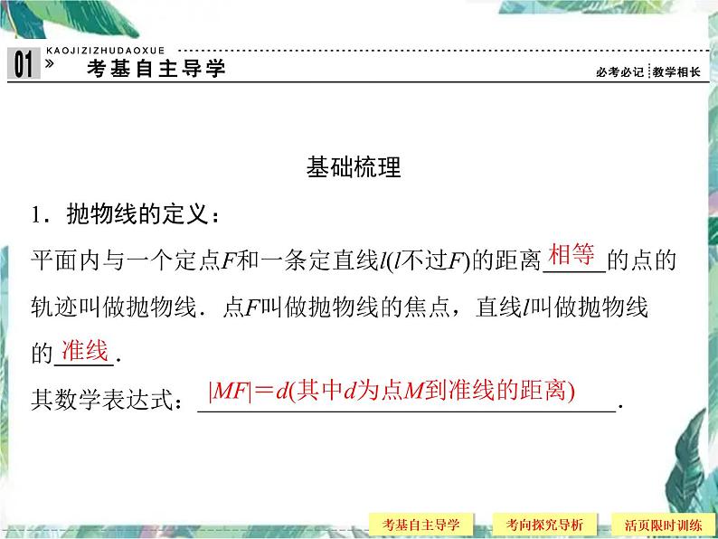 高考数学一轮复习 抛物线 优质课件第2页