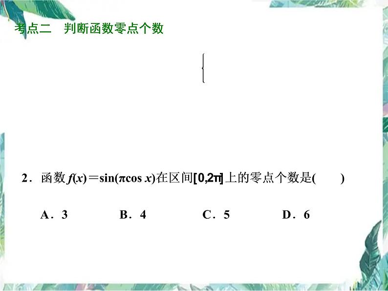 高考复习课 函数的零点与方程课件PPT第5页