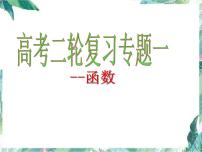 高三二轮复习《函数》 数形结合在函数中的应用 说课课件PPT