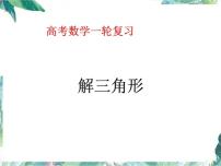 解三角形 高考数学一轮复习课件