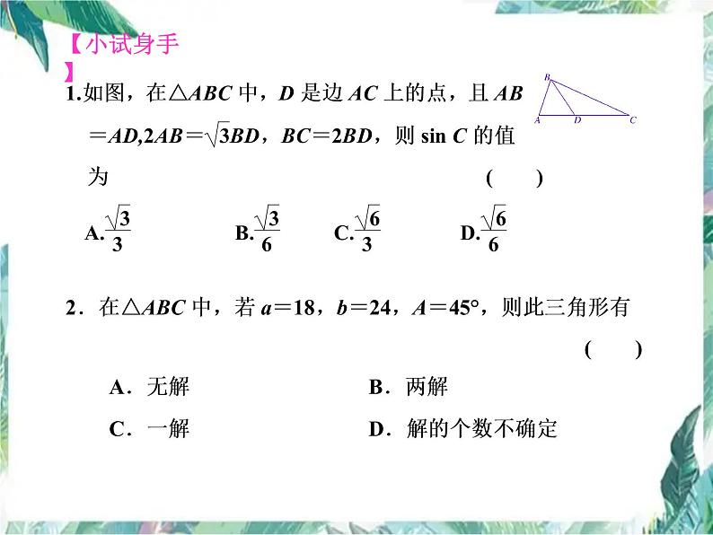 解三角形 高考数学一轮复习课件第7页