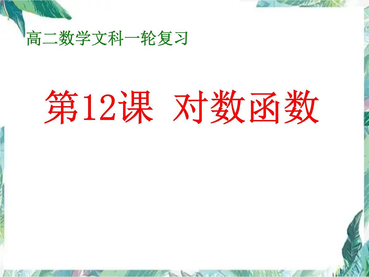 高考数学专题复习_ 必修1  《对数函数》一轮复习课 公开课课件PPT第1页