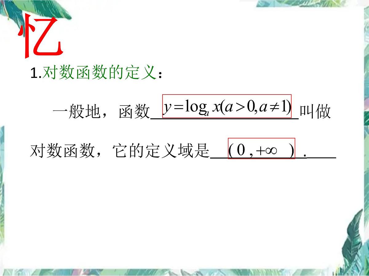 高考数学专题复习_ 必修1  《对数函数》一轮复习课 公开课课件PPT第2页