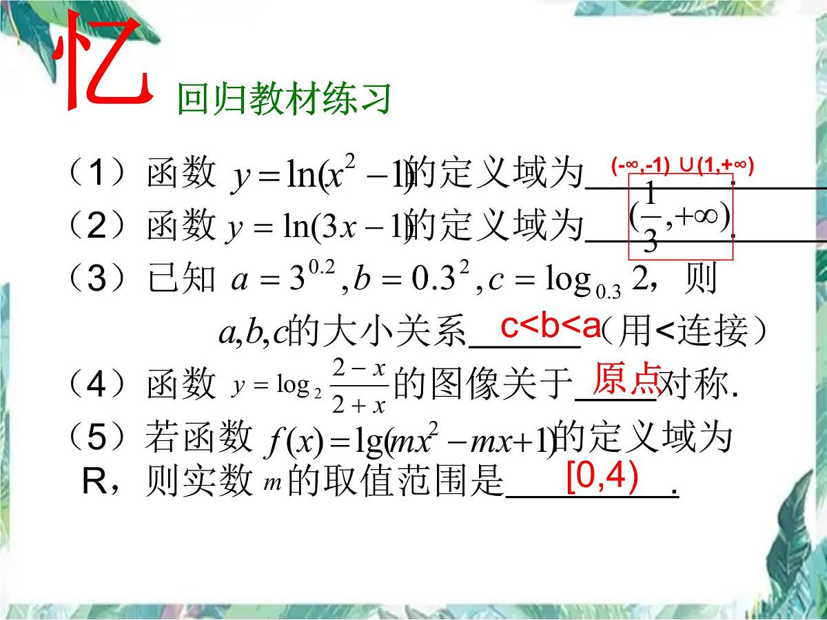 高考数学专题复习_ 必修1  《对数函数》一轮复习课 公开课课件PPT第4页