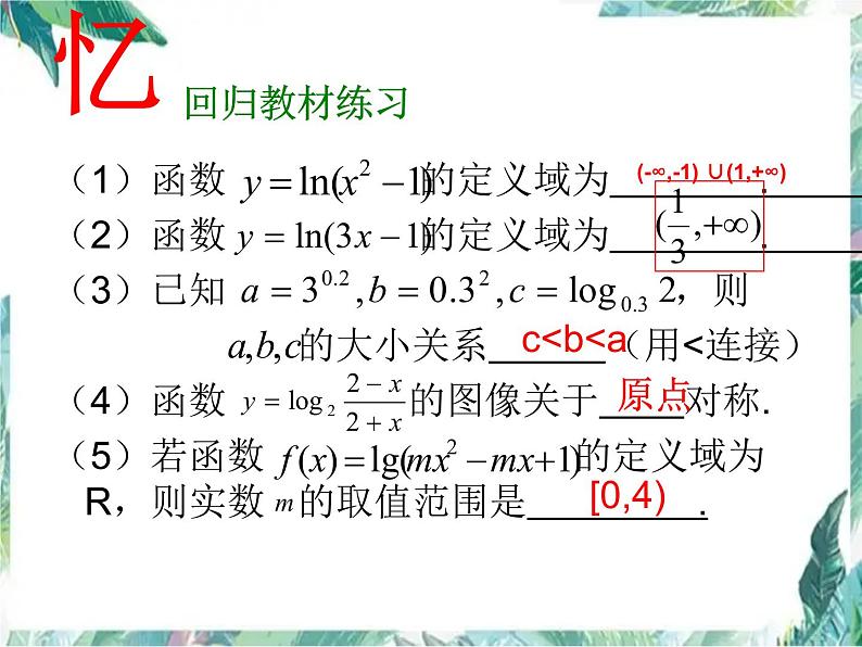 高考数学专题复习_ 必修1  《对数函数》一轮复习课 公开课课件PPT04