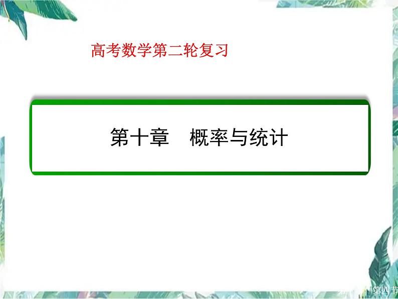 高考数学二轮复习 统计专题复习课件PPT01