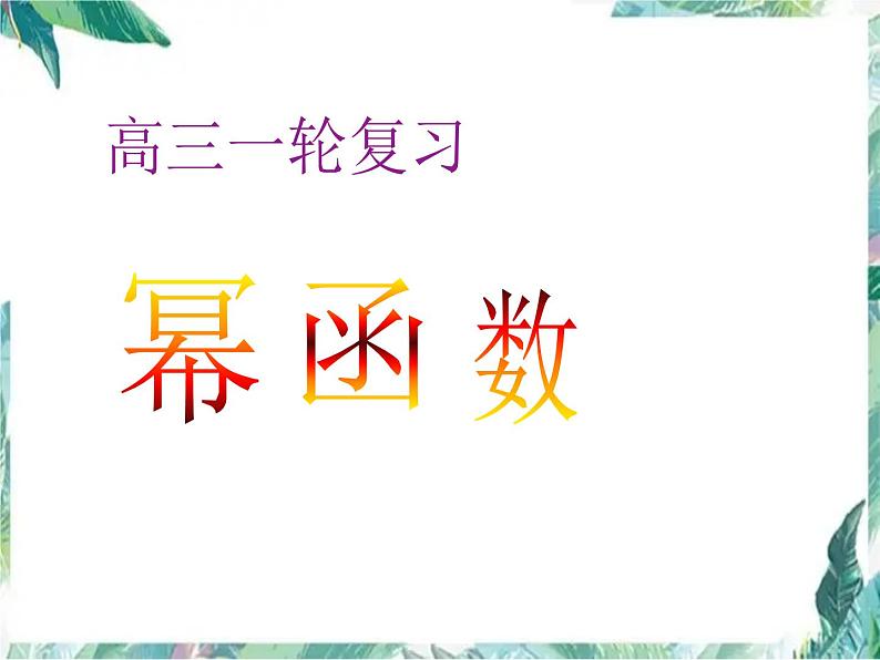 幂函数（高三一轮专题复习优质课件）第1页