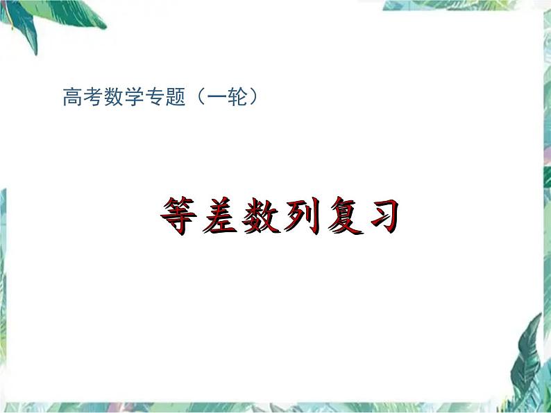 高考数学专题复习 必修5 等差数列的一轮复习 含最新高考真题课件PPT第1页