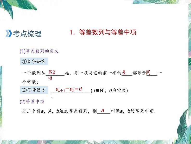 高考数学专题复习 必修5 等差数列的一轮复习 含最新高考真题课件PPT第2页
