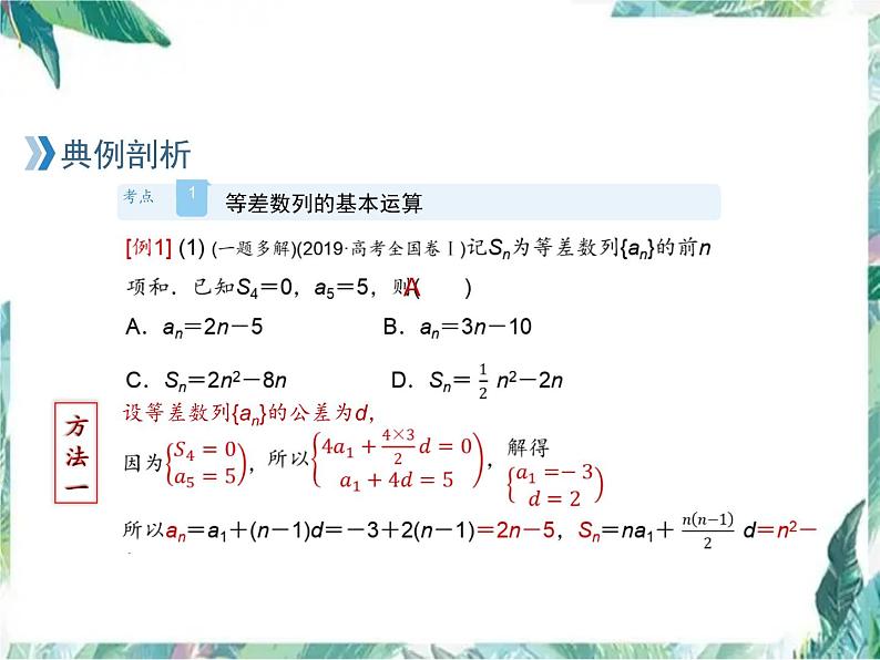 高考数学专题复习 必修5 等差数列的一轮复习 含最新高考真题课件PPT第8页