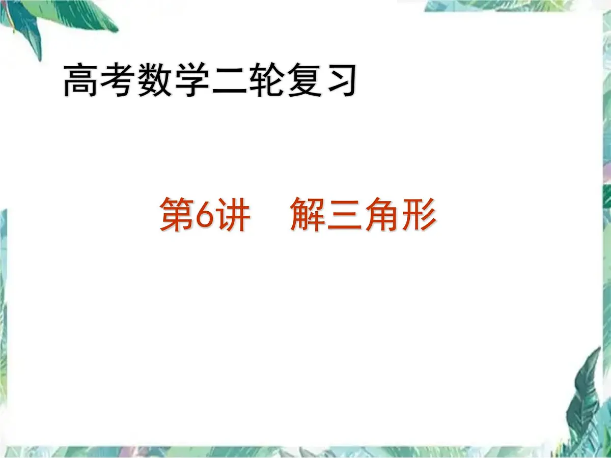 高考数学二轮复习课件： 解三角形第1页