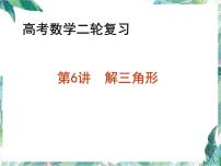 高考数学二轮复习课件： 解三角形