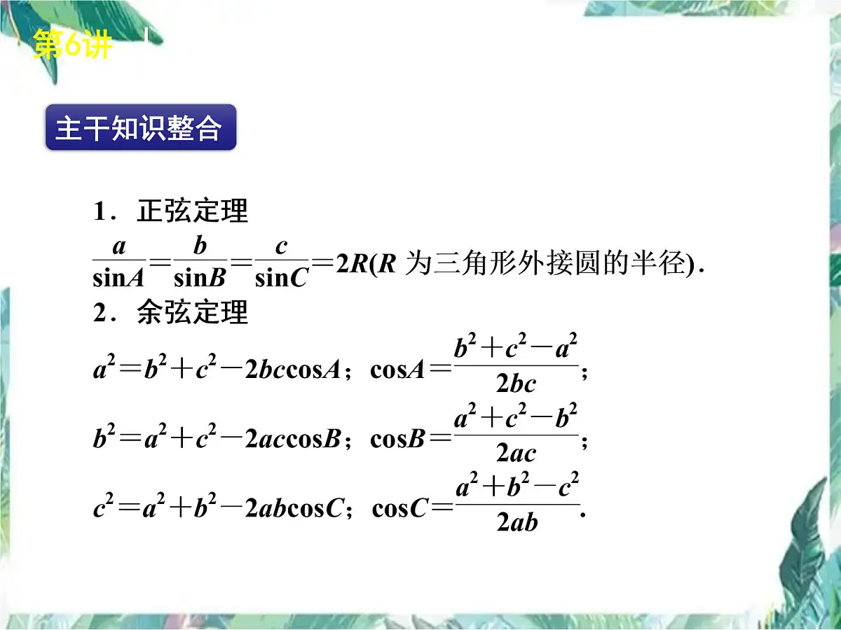 高考数学二轮复习课件： 解三角形第2页