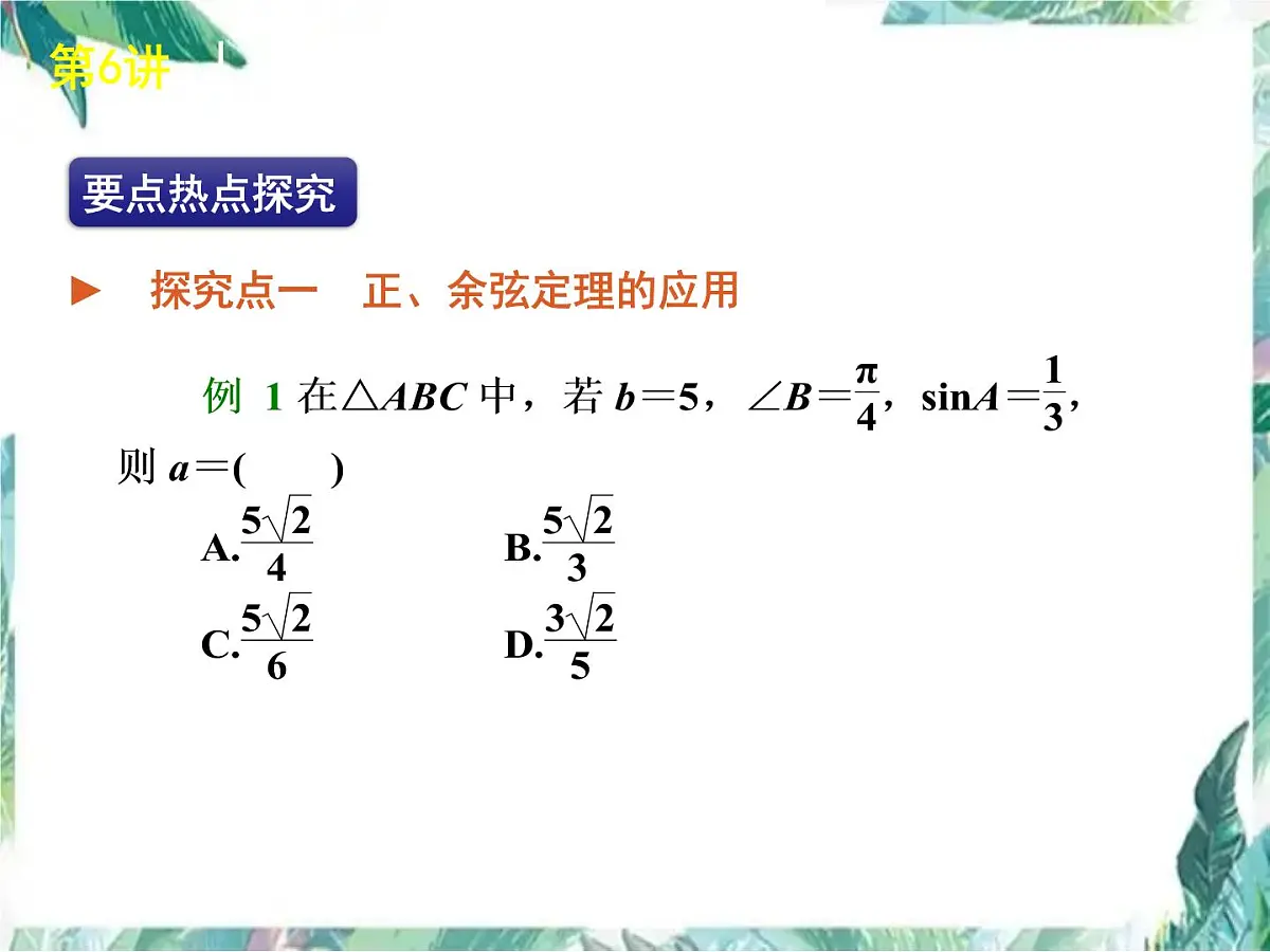 高考数学二轮复习课件： 解三角形第4页