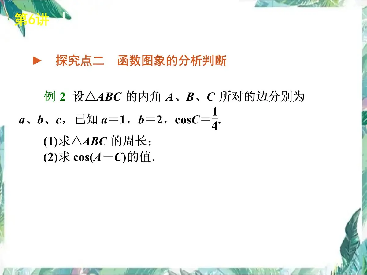 高考数学二轮复习课件： 解三角形第7页