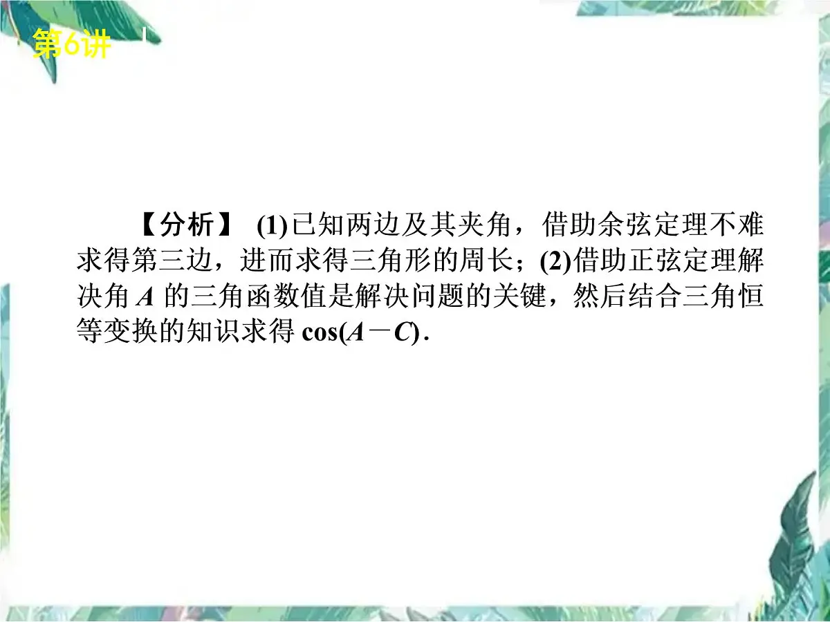 高考数学二轮复习课件： 解三角形第8页