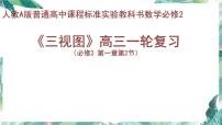 高考数学专题复习  必修2  《三视图》高三一轮复习 公开课课件PPT