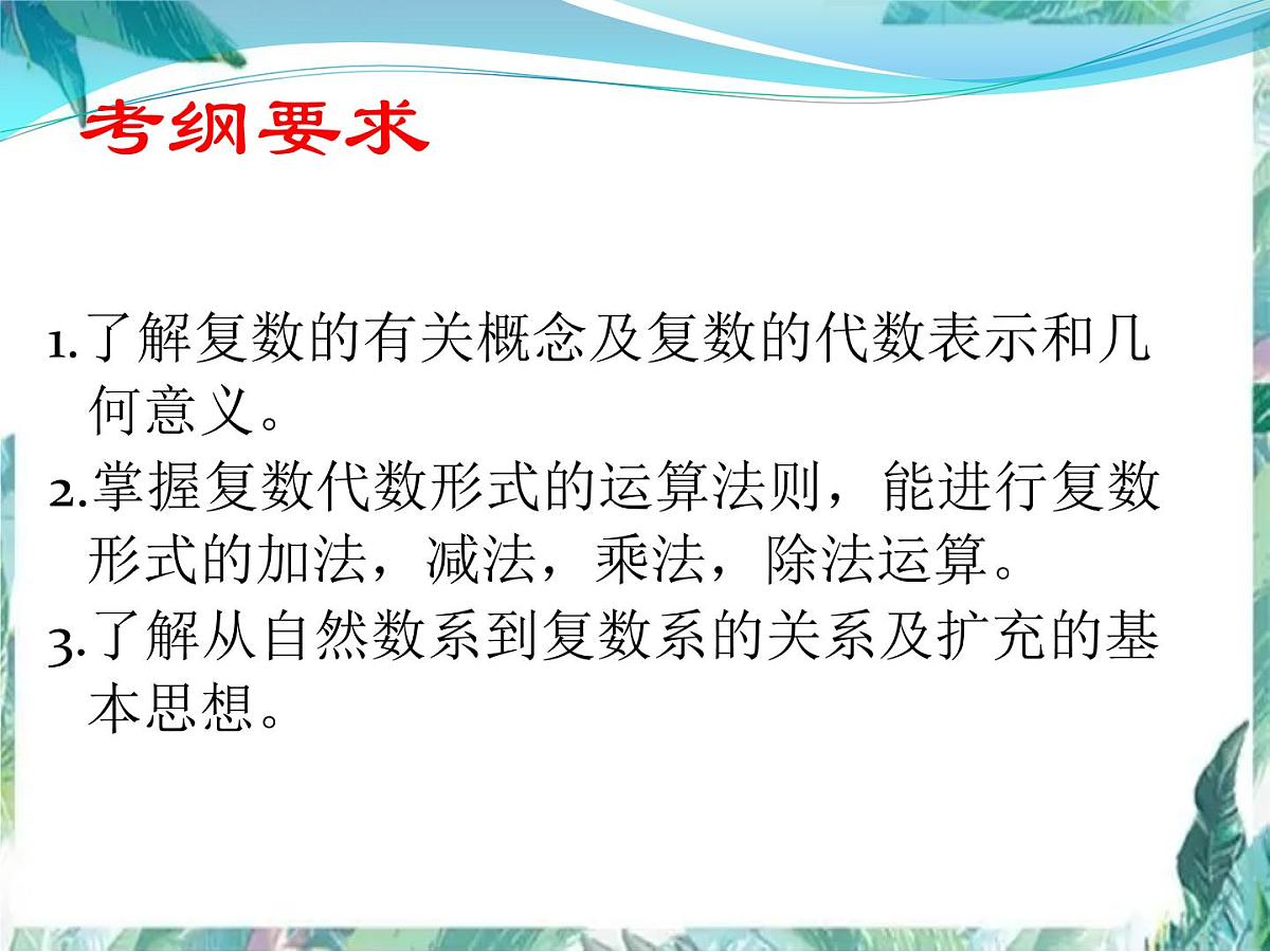高考数学二轮专题复习 复数 公开课课件第2页
