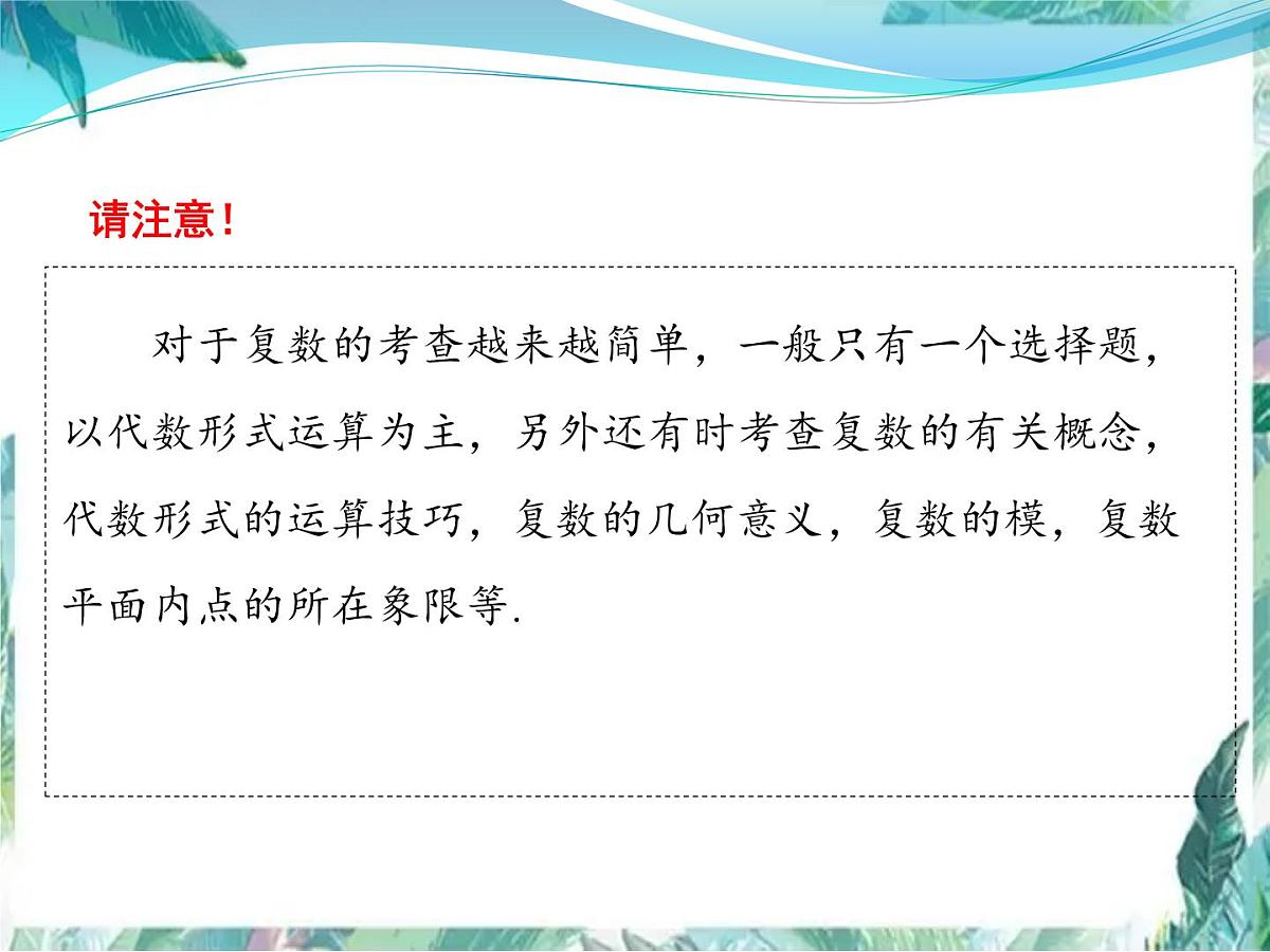 高考数学二轮专题复习 复数 公开课课件第3页