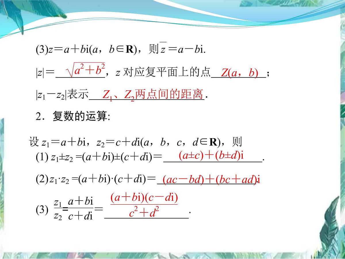 高考数学二轮专题复习 复数 公开课课件第5页