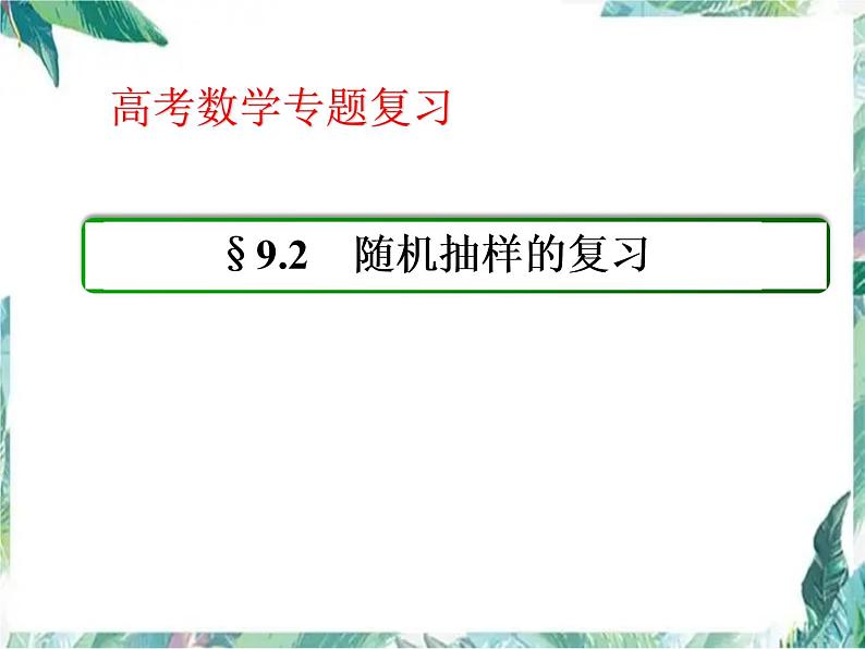 高考数学专题复习 随机抽样 一轮复习优质课件第1页