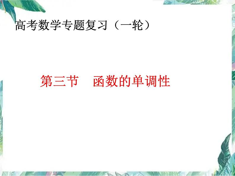 高中数学专题复习 必修1   函数单调性一轮复习优质课件第1页
