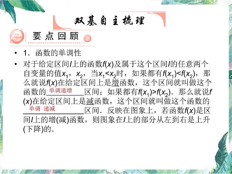 高中数学专题复习 必修1   函数单调性一轮复习优质课件第3页