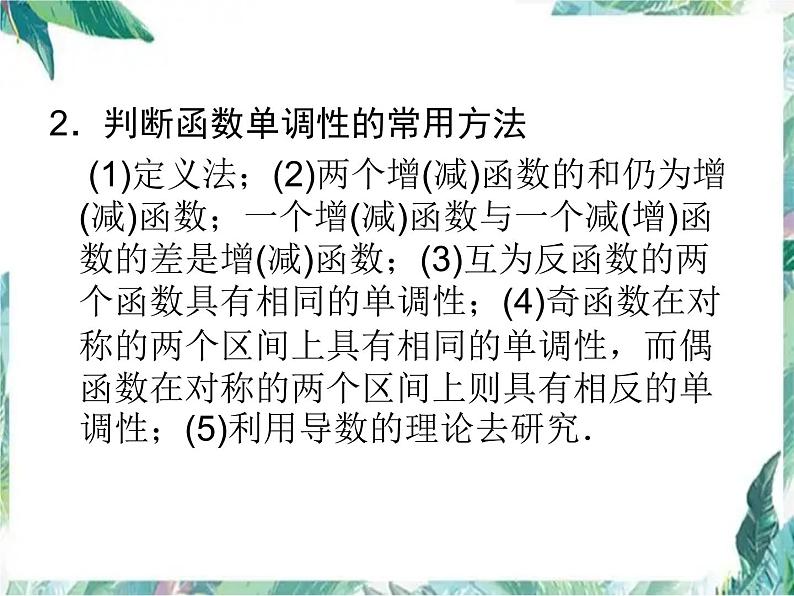 高中数学专题复习 必修1   函数单调性一轮复习优质课件第4页