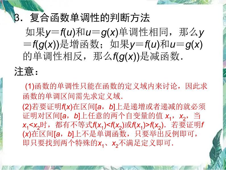 高中数学专题复习 必修1   函数单调性一轮复习优质课件第5页
