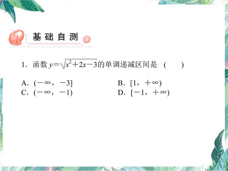 高中数学专题复习 必修1   函数单调性一轮复习优质课件第6页