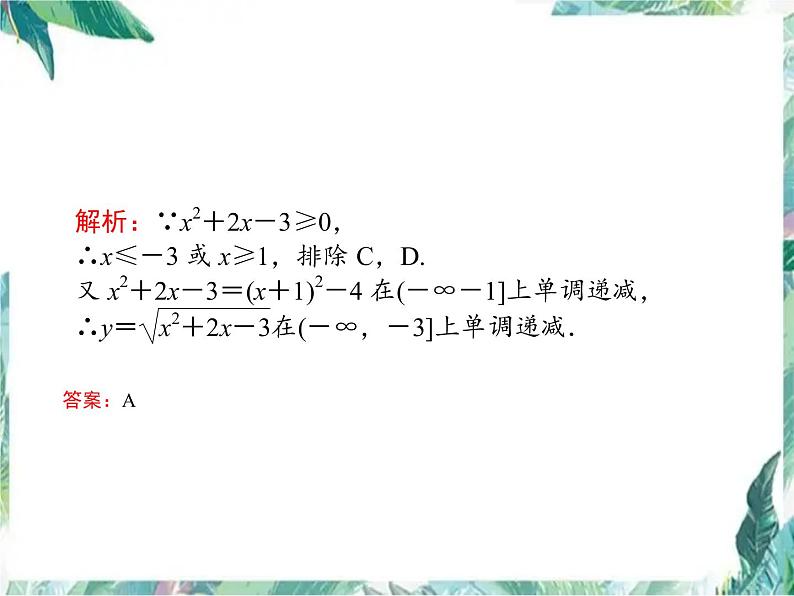 高中数学专题复习 必修1   函数单调性一轮复习优质课件第7页