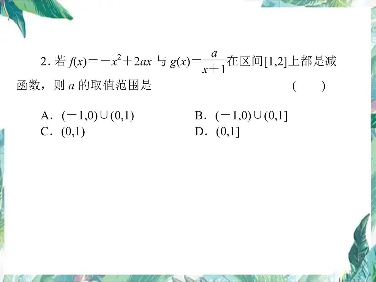 高中数学专题复习 必修1   函数单调性一轮复习优质课件第8页