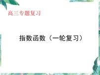 专题复习 指数函数   (高考数学一轮复习)优质课件