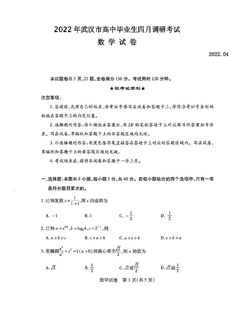 2022年武汉市高中毕业生四月调研考试数学试题含答案01