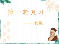 高考数学复习 复数 复习课课件