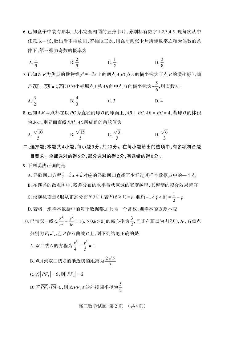 2022届山东省泰安市高考二模数学试题02